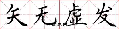 丁謙矢無虛發楷書怎么寫