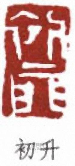 來楚生的篆刻印章初升