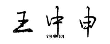 曾慶福王中申行書個性簽名怎么寫