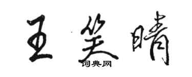 駱恆光王笑晴行書個性簽名怎么寫