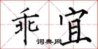 何伯昌乖宜楷書怎么寫