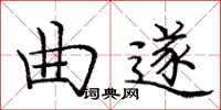 龐中華曲遂楷書怎么寫