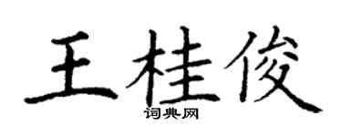 丁謙王桂俊楷書個性簽名怎么寫