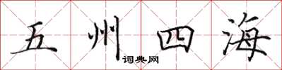 田英章五州四海楷書怎么寫