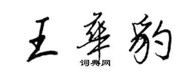 王正良王華豹行書個性簽名怎么寫