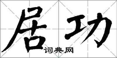 翁闓運居功楷書怎么寫