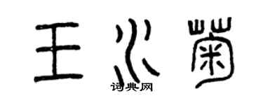 曾慶福王水菊篆書個性簽名怎么寫