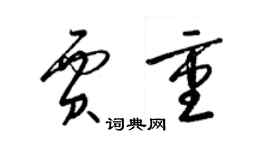 梁錦英賈重草書個性簽名怎么寫