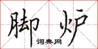 田英章腳爐楷書怎么寫