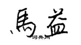 王正良馬益行書個性簽名怎么寫