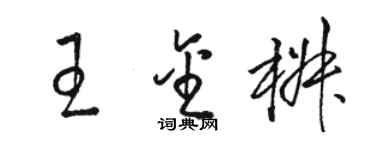 駱恆光王金椒草書個性簽名怎么寫