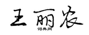 曾慶福王麗農行書個性簽名怎么寫