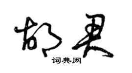 曾慶福胡君草書個性簽名怎么寫