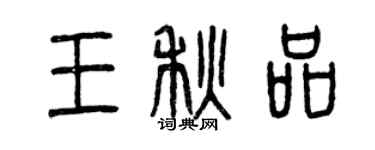 曾慶福王秋品篆書個性簽名怎么寫
