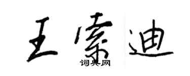 王正良王索迪行書個性簽名怎么寫