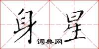 黃華生身星楷書怎么寫