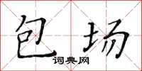 黃華生包場楷書怎么寫