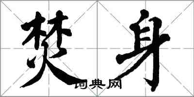 翁闓運焚身楷書怎么寫