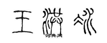 陳聲遠王洪冰篆書個性簽名怎么寫