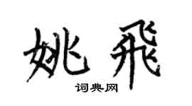 何伯昌姚飛楷書個性簽名怎么寫