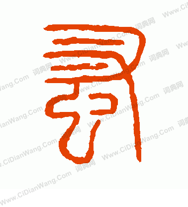 說文解字寫的蚤