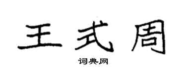 袁強王式周楷書個性簽名怎么寫