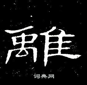 席夔千字文中離的寫法