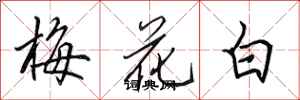 田英章梅花白行書怎么寫