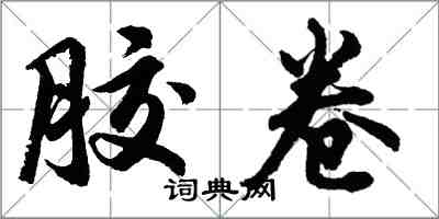 胡問遂膠捲行書怎么寫