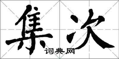 翁闓運集次楷書怎么寫