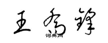梁錦英王喬鋒草書個性簽名怎么寫