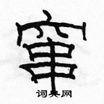 駱恆光寫的硬筆隸書竄