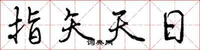 曾慶福指矢天日行書怎么寫
