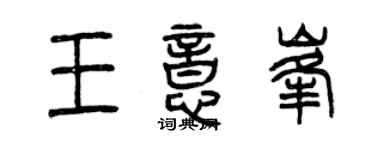 曾慶福王意峰篆書個性簽名怎么寫