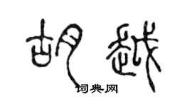 陳聲遠胡越篆書個性簽名怎么寫