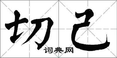 翁闓運切己楷書怎么寫