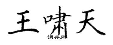 丁謙王嘯天楷書個性簽名怎么寫