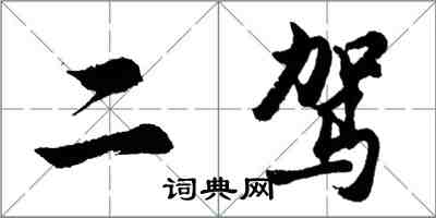 胡問遂二駕行書怎么寫