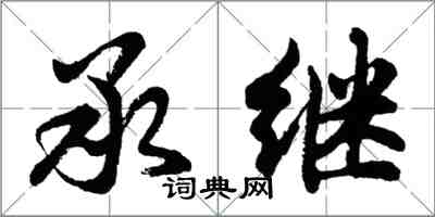 胡問遂承繼行書怎么寫