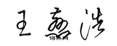 駱恆光王慈浩草書個性簽名怎么寫