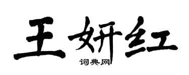 翁闓運王妍紅楷書個性簽名怎么寫