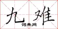 侯登峰九難楷書怎么寫
