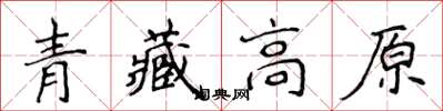 侯登峰青藏高原楷書怎么寫
