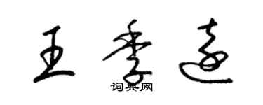 梁錦英王季遠草書個性簽名怎么寫