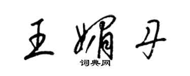 梁錦英王媚丹草書個性簽名怎么寫