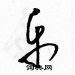 駱恆光寫的硬筆草書樂