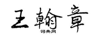 曾慶福王翰章行書個性簽名怎么寫