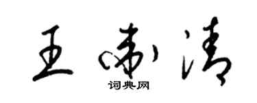 梁錦英王衛清草書個性簽名怎么寫