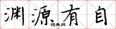 周炳元淵源有自楷書怎么寫