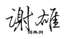 駱恆光謝雄行書個性簽名怎么寫